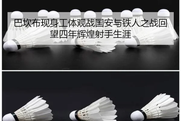 巴坎布现身工体观战国安与铁人之战回望四年辉煌射手生涯